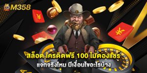 สล็อต เครดิตฟรี 100 ไม่ต้องแชร์ แจกจริงไหม มีเงื่อนไขอะไรบ้าง