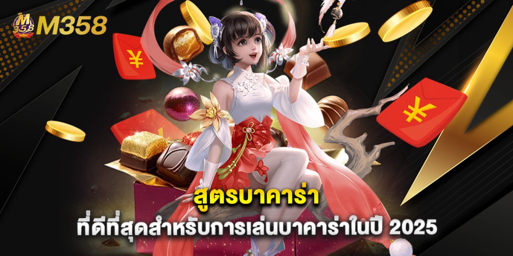 สูตรบาคาร่า ที่ดีที่สุดสำหรับการเล่นบาคาร่าในปี 2025 1 สูตรบาคาร่า ที่ดีที่สุดสำหรับการเล่นบาคาร่าในปี 2025