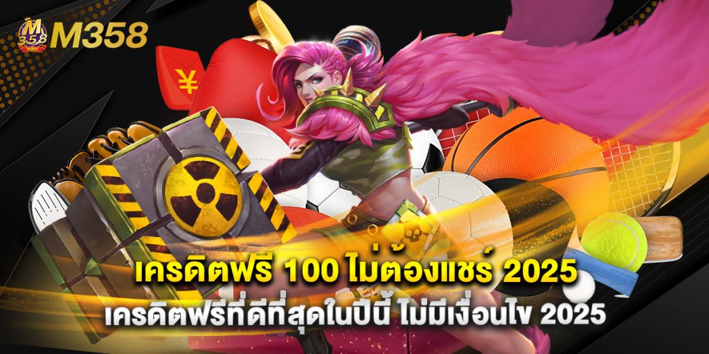 เครดิตฟรี 100 ไม่ต้องแชร์ 2025 เครดิตฟรีที่ดีที่สุดในปีนี้ ไม่มีเงื่อนไข 2025