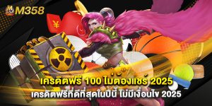 เครดิตฟรี 100 ไม่ต้องแชร์ 2025 เครดิตฟรีที่ดีที่สุดในปีนี้ ไม่มีเงื่อนไข 2025