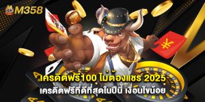 เครดิตฟรี100 ไม่ต้องแชร์ 2025 เครดิตฟรีที่ดีที่สุดในปีนี้ เงื่อนไขน้อย