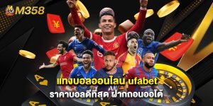 แทงบอลออนไลน์ ufabet ราคาบอลดีที่สุด ฝากถอนออโต้