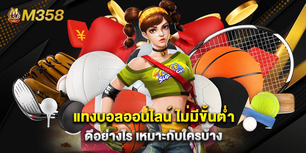 แทงบอลออนไลน์ ไม่มีขั้นต่ํา ดีอย่างไร เหมาะกับใครบ้าง