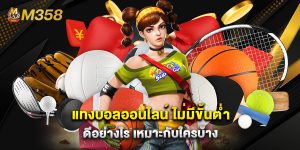 แทงบอลออนไลน์ ไม่มีขั้นต่ํา ดีอย่างไร เหมาะกับใครบ้าง