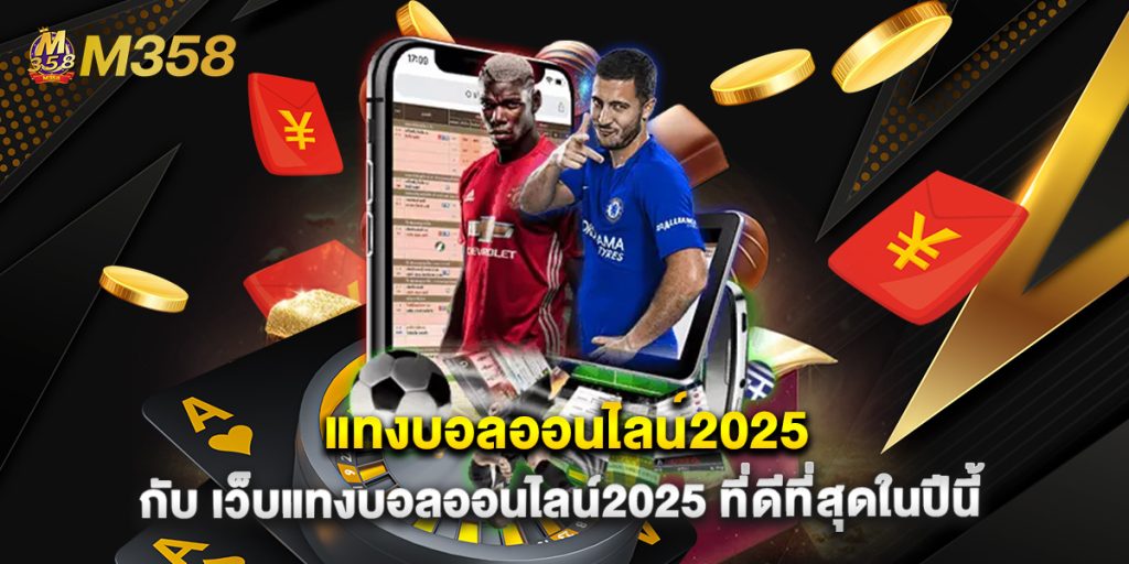 แทงบอลออนไลน์2025 กับ เว็บแทงบอลออนไลน์2025 ที่ดีที่สุดในปีนี้ 1 แทงบอลออนไลน์2025 กับ เว็บแทงบอลออนไลน์2025 ที่ดีที่สุดในปีนี้
