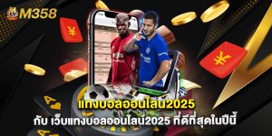 แทงบอลออนไลน์2025 กับ เว็บแทงบอลออนไลน์2025 ที่ดีที่สุดในปีนี้