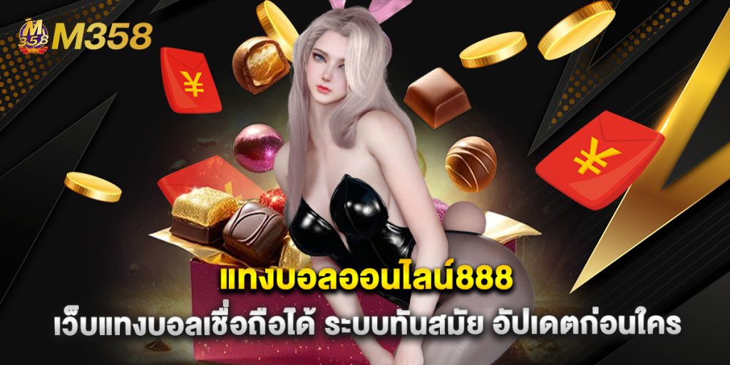 แทงบอลออนไลน์888 เว็บแทงบอลเชื่อถือได้ ระบบทันสมัย อัปเดตก่อนใคร 1 แทงบอลออนไลน์888 เว็บแทงบอลเชื่อถือได้ ระบบทันสมัย อัปเดตก่อนใคร