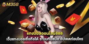 แทงบอลออนไลน์888 เว็บแทงบอลเชื่อถือได้ ระบบทันสมัย อัปเดตก่อนใคร