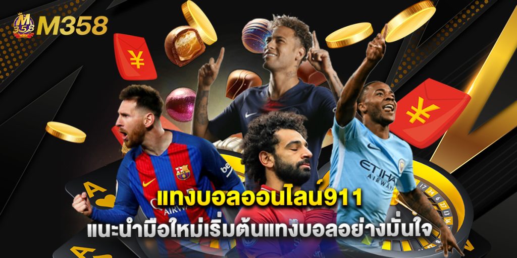 แทงบอลออนไลน์911 แนะนำมือใหม่เริ่มต้นแทงบอลอย่างมั่นใจ 1 แทงบอลออนไลน์911 แนะนำมือใหม่เริ่มต้นแทงบอลอย่างมั่นใจ