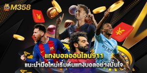 แทงบอลออนไลน์911 แนะนำมือใหม่เริ่มต้นแทงบอลอย่างมั่นใจ