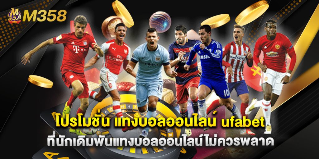 โปรโมชั่น แทงบอลออนไลน์ ufabet ที่นักเดิมพันแทงบอลออนไลน์ไม่ควรพลาด 1 เครดิตทดลองเล่น สล็อต ฟรี 100 บาท ฝาก-ถอนออโต้ รับได้ทันใจ