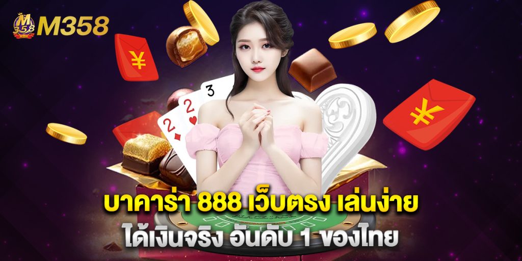 บาคาร่า 888 เว็บตรง เล่นง่าย ได้เงินจริง อันดับ 1 ของไทย 1 บาคาร่า 888 เว็บตรง เล่นง่าย ได้เงินจริง อันดับ 1 ของไทย