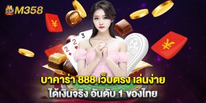 บาคาร่า 888 เว็บตรง เล่นง่าย ได้เงินจริง อันดับ 1 ของไทย