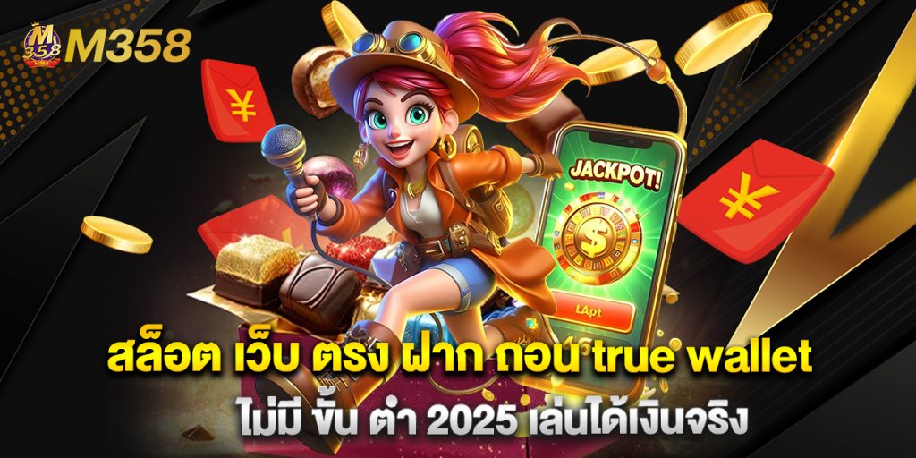สล็อต เว็บ ตรง ฝาก ถอน true wallet ไม่มี ขั้น ต่ํา 2025 เล่นได้เงินจริง