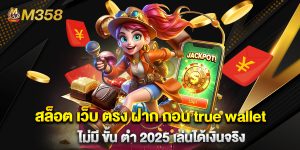 สล็อต เว็บ ตรง ฝาก ถอน true wallet ไม่มี ขั้น ต่ํา 2025 เล่นได้เงินจริง