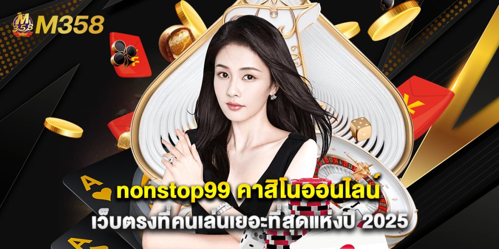 nonstop99 คาสิโนออนไลน์ เว็บตรงที่คนเล่นเยอะที่สุดแห่งปี 2025 1 nonstop99 คาสิโนออนไลน์ เว็บตรงที่คนเล่นเยอะที่สุดแห่งปี 2025