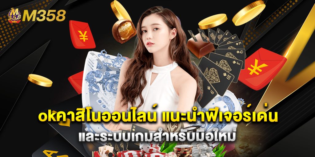 okคาสิโนออนไลน์ แนะนำฟีเจอร์เด่นและระบบเกมสำหรับมือใหม่ 1 okคาสิโนออนไลน์ แนะนำฟีเจอร์เด่นและระบบเกมสำหรับมือใหม่okคาสิโนออนไลน์ แนะนำฟีเจอร์เด่นและระบบเกมสำหรับมือใหม่