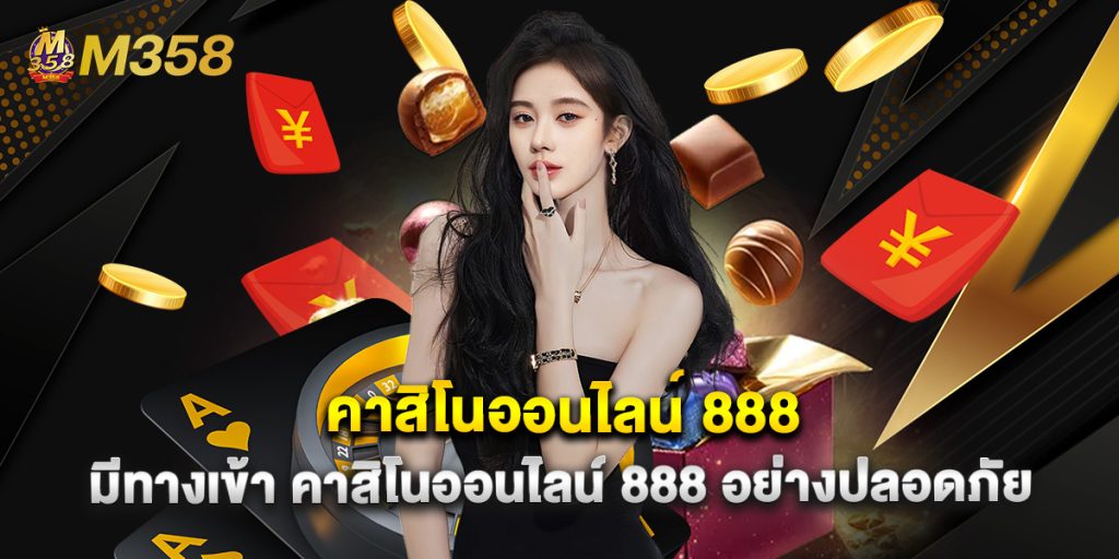 คาสิโนออนไลน์ 888 มีทางเข้า คาสิโนออนไลน์ 888 อย่างปลอดภัย