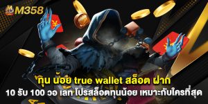 ทุน น้อย true wallet สล็อต ฝาก 10 รับ 100 วอ เลท โปรสล็อตทุนน้อย เหมาะกับใครที่สุด