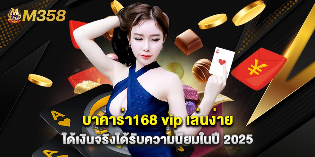 บาคาร่า168 vip เล่นง่าย ได้เงินจริงได้รับความนิยมในปี 2025 1 บาคาร่า168 vip เล่นง่าย ได้เงินจริงได้รับความนิยมในปี 2025