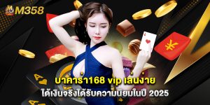 บาคาร่า168 vip เล่นง่าย ได้เงินจริงได้รับความนิยมในปี 2025