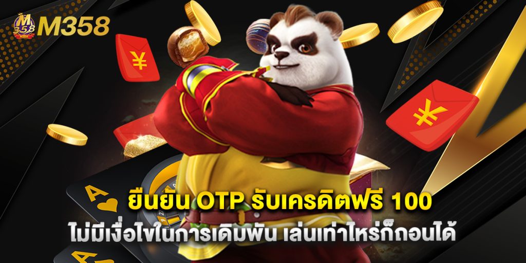 ยืนยัน OTP รับเครดิตฟรี 100 ไม่มีเงื่อไขในการเดิมพัน เล่นเท่าไหร่ก็ถอนได้