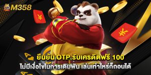 ยืนยัน OTP รับเครดิตฟรี 100 ไม่มีเงื่อไขในการเดิมพัน เล่นเท่าไหร่ก็ถอนได้