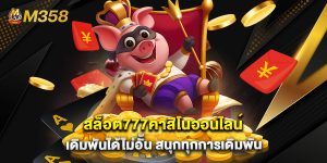 สล็อต777คาสิโนออนไลน์ เดิมพันได้ไม่อั้น สนุกทุกการเดิมพัน