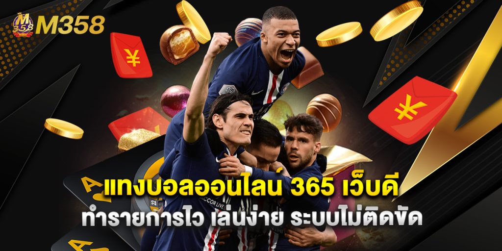 แทงบอลออนไลน์ 365 เว็บดี ทำรายการไว เล่นง่าย ระบบไม่ติดขัด