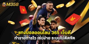 แทงบอลออนไลน์ 365 เว็บดี ทำรายการไว เล่นง่าย ระบบไม่ติดขัด