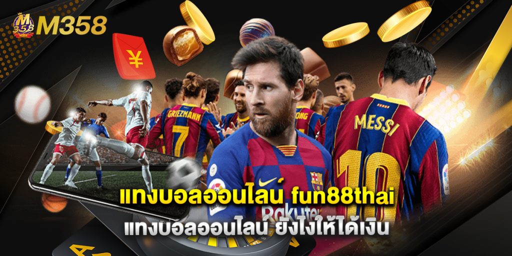 แทงบอลออนไลน์ fun88thai แทงบอลออนไลน์ ยังไงให้ได้เงิน