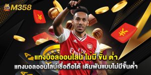 แทงบอลออนไลน์ ไม่มี ขั้น ต่ํา แทงบอลออนไลน์เชื่อถือได้ เดิมพันแบบไม่มีขั้นต่ำ