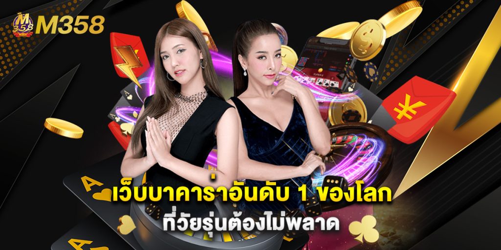 เว็บบาคาร่าอันดับ 1 ของโลก ที่วัยรุ่นต้องไม่พลาด 1 เว็บบาคาร่าอันดับ 1 ของโลก ที่วัยรุ่นต้องไม่พลาด