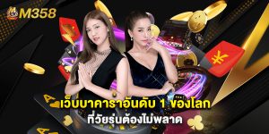 เว็บบาคาร่าอันดับ 1 ของโลก ที่วัยรุ่นต้องไม่พลาด