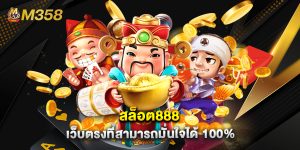 สล็อต888 เว็บตรงที่สามารถมั่นใจได้ 100%