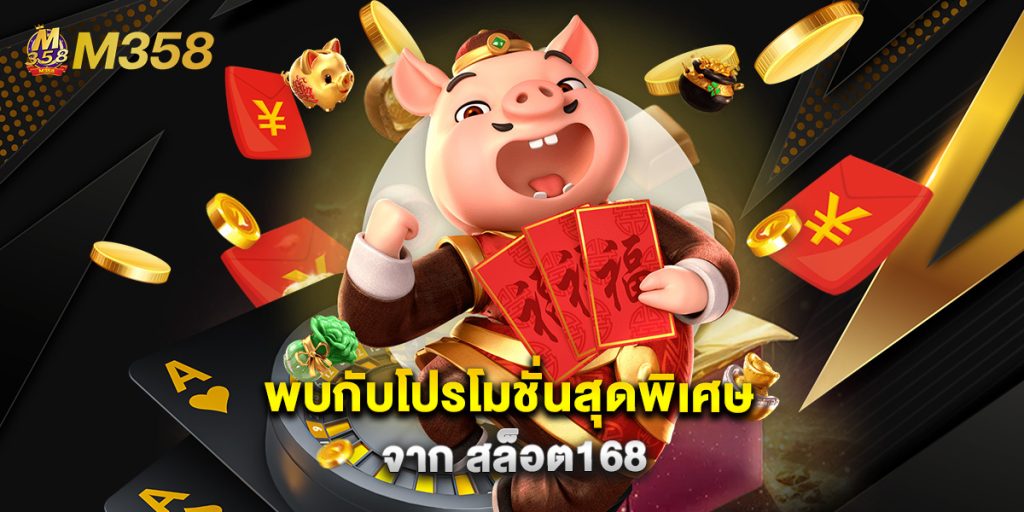 พบกับโปรโมชั่นสุดพิเศษจาก สล็อต168 1 พบกับโปรโมชั่นสุดพิเศษจาก สล็อต168