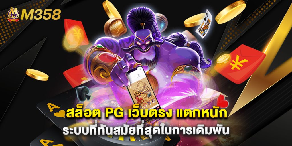 สล็อต PG เว็บตรง แตกหนัก ระบบที่ทันสมัยที่สุดในการเดิมพัน 1 สล็อต PG เว็บตรง แตกหนัก ระบบที่ทันสมัยที่สุดในการเดิมพัน