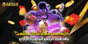 สล็อต PG เว็บตรง แตกหนัก ระบบที่ทันสมัยที่สุดในการเดิมพัน