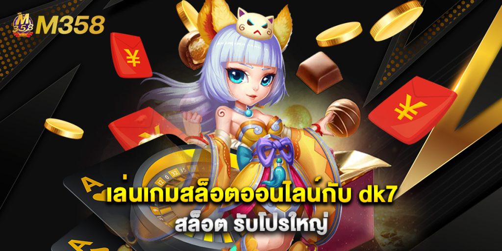 เล่นเกมสล็อตออนไลน์กับ dk7 สล็อต รับโปรใหญ่ 1 เล่นเกมสล็อตออนไลน์กับ dk7 สล็อต รับโปรใหญ่