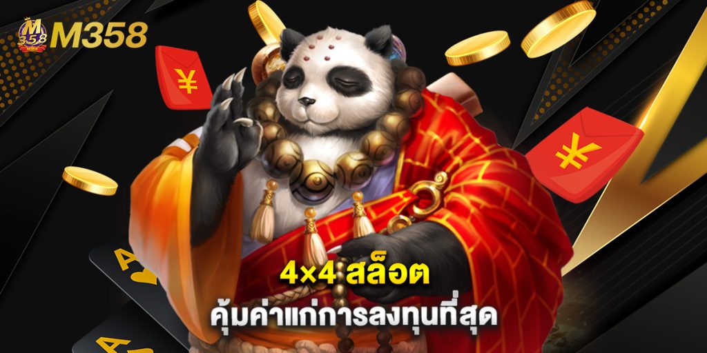 4x4 สล็อต คุ้มค่าแก่การลงทุนที่สุด 1 4×4 สล็อต คุ้มค่าแก่การลงทุนที่สุด