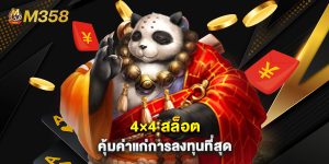 4×4 สล็อต คุ้มค่าแก่การลงทุนที่สุด