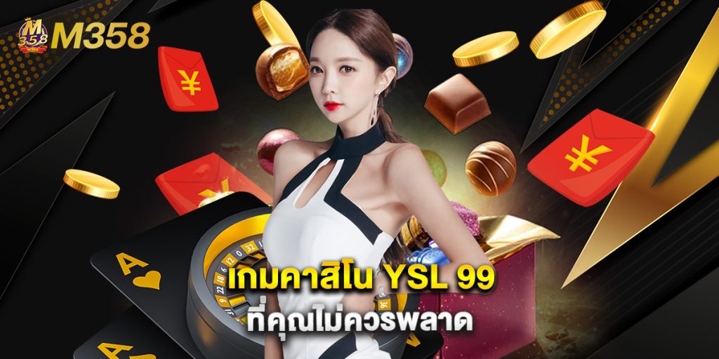 เกมคาสิโน YSL 99 ที่คุณไม่ควรพลาด 1 เกมคาสิโน YSL 99 ที่คุณไม่ควรพลาด
