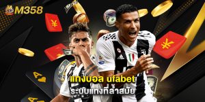 แทงบอล ufabet ระบบแทงที่ล้ำสมัย