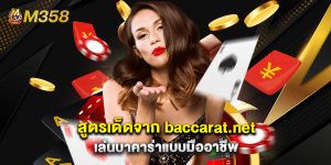 สูตรเด็ดจาก baccarat.net เล่นบาคาร่าแบบมืออาชีพ