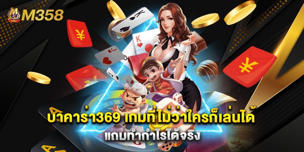 บาคาร่า369 เกมที่ไม่ว่าใครก็เล่นได้ แถมทำกำไรได้จริง