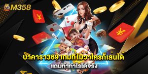 บาคาร่า369 เกมที่ไม่ว่าใครก็เล่นได้ แถมทำกำไรได้จริง