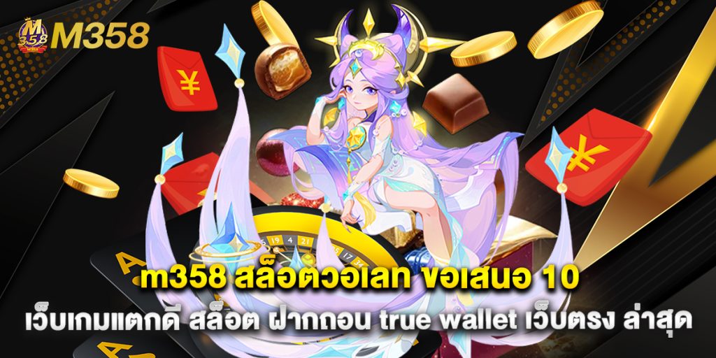 m358 1 m358 สล็อตวอเลท-ขอเสนอ-10-เว็บเกมแตกดี-สล็อต-ฝากถอน-true-wallet-เว็บตรง-ล่าสุด