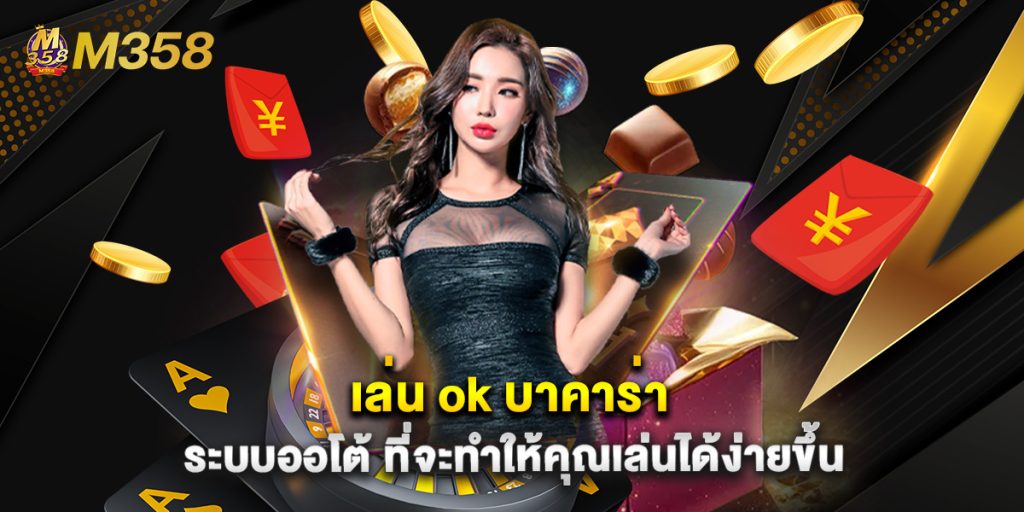 เล่น ok บาคาร่า ระบบออโต้ ที่จะทำให้คุณเล่นได้ง่ายขึ้น 1 เล่น ok บาคาร่า ระบบออโต้ ที่จะทำให้คุณเล่นได้ง่ายขึ้น