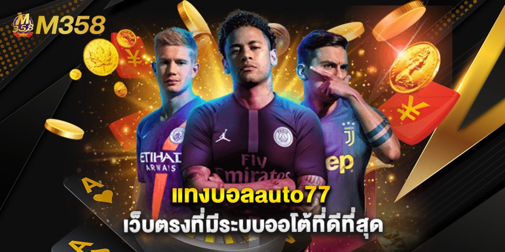 แทงบอลauto77 เว็บตรงที่มีระบบออโต้ที่ดีที่สุด